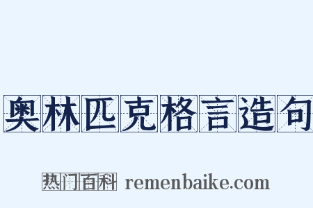 奥林匹克格言造句是什么意思的图片